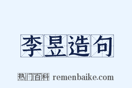 李昱造句是什么意思的图片